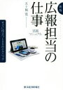 【中古】 広報担当の仕事実践マニュアル 新版/五十嵐寛(著者)