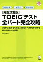 【中古】 TOEICテスト　全パート完全攻略　完全改訂版／石井辰哉(著者)