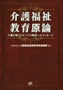 【中古】 介護福祉教育原論/介護福祉指導教育推進機構
