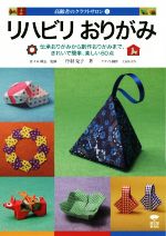 【中古】 リハビリおりがみ 高齢者のクラフトサロン1／丹羽兌子(著者),佐々木隆志