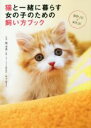 【中古】 猫と一緒に暮らす女の子のための飼い方ブック/関由香(著者)