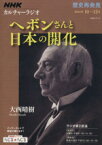 【中古】 歴史再発見　ヘボンさんと日本の開化 NHKシリーズ　カルチャーラジオ／大西晴樹(著者)