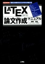 【中古】 LATEX論文作成マニュアル I/O BOOKS/赤間世紀(著者)