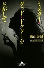 東山彰良(著者)販売会社/発売会社：幻冬舎発売年月日：2014/10/01JAN：9784344422650