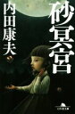 【中古】 砂冥宮 幻冬舎文庫/内田康夫(著者)
