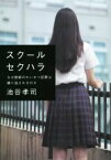 【中古】 スクールセクハラ なぜ教師のわいせつ犯罪は繰り返されるのか／池谷孝司(著者)