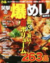 【中古】 笑撃の爆めし 関西版/ぴあ