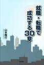 【中古】 就職・転職で成功する30章／山本隆行(著者)