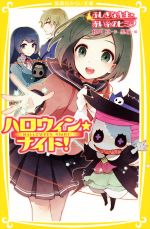 【中古】 ハロウィン★ナイト！ ふしぎな先生と赤い糸のヒミツ 集英社みらい文庫／相川真(著者),黒裄