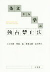 【中古】 条文から学ぶ　独占禁止法／土田和博(著者),栗田誠(著者),東條吉純(著者),武田邦宣(著者)