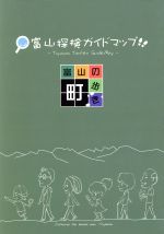 【中古】 富山探検ガイドマップ／富山インターネット市民塾推進協議会(著者),富山探検4次元マップサークル(著者)