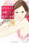 【中古】 昨日よりも綺麗になる魔法の習慣 美しさを日々更新するための98の美容実践術 知恵の森文庫／楊さちこ(著者)