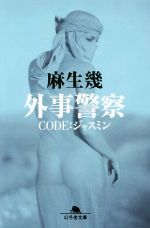 【中古】 外事警察 CODE：ジャスミン 幻冬舎文庫／麻生幾(著者)