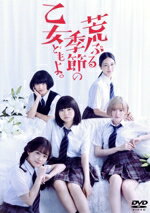 【中古】 「荒ぶる季節の乙女どもよ。」DVD−BOX/山田杏奈,玉城ティナ,横田真悠,畑芽育,田中珠里,井上瑞稀,前田旺志郎,岡田麿里(原作)