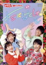 【中古】 「おかあさんといっしょ」最新ソングブック キミにはくしゅ!/花田ゆういちろう