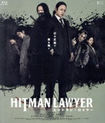 【中古】 ヒットマン・ロイヤー(Blu−ray Disc)/荒木宏文,陳内将,秋谷百音,高橋健介,北川尚弥,伊能昌幸,大野大輔,西ヶ谷元紀