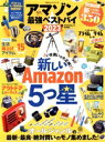 【中古】 アマゾン最強ベストバイ(2023) MONOQLO特別編集 100%ムックシリーズ/晋遊舎(編者)