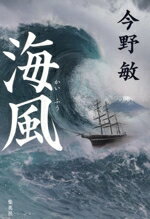 【中古】 海風／今野敏(著者)