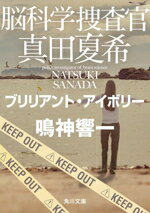 【中古】 脳科学捜査官　真田夏希　ブリリアント・アイボリー 角川文庫／鳴神響一(著者)