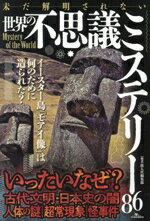 【中古】 未だ解明されない世界の不思議ミステリー86／鉄人社編集部(編著)