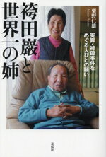 【中古】 袴田巖と世界一の姉 冤罪・袴田事件をめぐる人びとの願い／粟野仁雄(著者)
