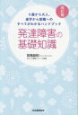 【中古】 発達障害の基礎知識 改訂版 0歳から大人、進学から就職への対応がすべてわかるハンドブック/宮尾益知(著者)(3)