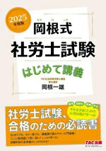 【中古】 岡根式　社労士試験　はじめて講義(2025年度版)／岡根一雄(著者)