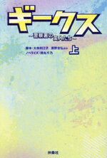 【中古】 ギークス〜警察署の変人たち〜(上) 扶桑社文庫/持丸千乃(著者),大林利江子,原野吉弘