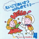 【中古】 ママとよいこの英語教室4/(オムニバス)