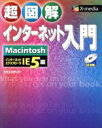 【中古】 超図解 インターネット入門MacintoshIE5編 Macintosh IE 5編 超図解シリーズ/エクスメディア(著者)