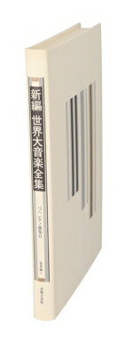 【中古】 バッハピアノ曲集(2) バッハピアノ曲集 新編　世界大音楽全集器楽編　2／バッハ(著者)