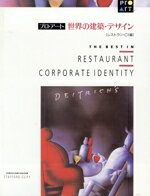 【中古】 プロ・アート 世界の建築・デザイン(レストラン・CI編)／Stafford Cliff