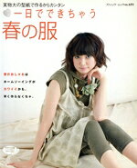 Dressmaking - 【中古】 一日で出来ちゃう春の服 実物大の型紙で作るからカンタン ブティック・ムック／ブティック社