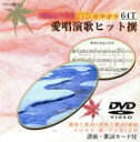 【中古】 愛唱演歌ヒット撰/島津悦子,藤あや子,瀬川瑛子