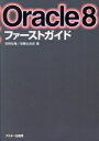 【中古】 Oracle8ファーストガイド/吉岡弘隆(著者)