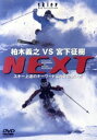 【中古】 柏木義之VS宮下征樹 NEXT/柏木義之/宮下征樹