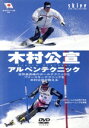 【中古】 木村公宣アルペンテクニック/木村公宣