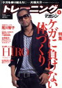 【中古】 トレーニングマガジン(Vol.5)/ベースボール・マガジン社