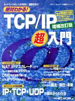 【中古】 絶対わかる！TCP／IP超入門・増補改訂版／情報・通信・コンピュータ