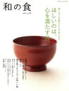 【中古】 「和」の食 ほしいのは、心を満たす器。(4)/オレンジページ