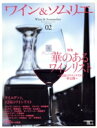 【中古】 ワイン&ソムリエ No.2/実用書