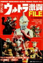 【中古】 ウルトラ激闘FILE 決定版/ウルトラ雑学探究倶楽部(編者),円谷プロダクション