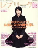  レプリークBis(vol．6) いまの自分にヒットするお気に入りの舞台探し Hankyu　mook／阪急コミュニケーションズ