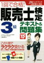 【中古】 1回で合格！販売士検定3級テキスト＆問題集(’15年版)／上岡史郎(著者)