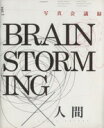 yÁz ʐ^c^@BRAINSTORMING(VolD1)^BrainStormingҏW()