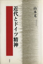 【中古】 近代とドイツ精神／山本尤(著者)