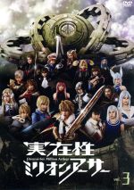 【中古】 実在性ミリオンアーサー VOL.3/(バラエティ),楠世蓮,藤嵜亜莉沙,水越朝弓,横田美紀,風間亜季,柳ゆり菜,井之上史織