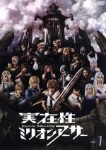 【中古】 実在性ミリオンアーサー VOL.1/(バラエティ),楠世蓮,藤嵜亜莉沙,水越朝弓,横田美紀,風間亜季,柳ゆり菜,井之上史織
