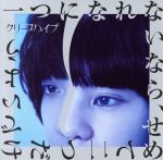 【中古】 一つになれないなら、せめて二つだけでいよう／クリープハイプ