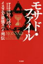 【中古】 モサド・ファイル イスラエル最強スパイ列伝 ハヤカワ文庫NF417/マイケル・バー・ゾウハー(著者),ニシム・ミシャル(著者),上野元美(訳者)